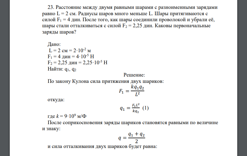 Расстояние между двумя равными шарами с разноименными зарядами равно L = 2 см. Радиусы шаров много меньше