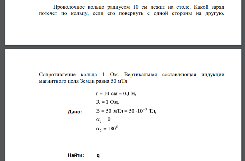 Проволочное кольцо радиусом 10 см лежит на столе. Какой заряд потечет по кольцу, если его повернуть с одной стороны на другую.