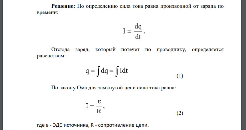 Какой заряд протечет