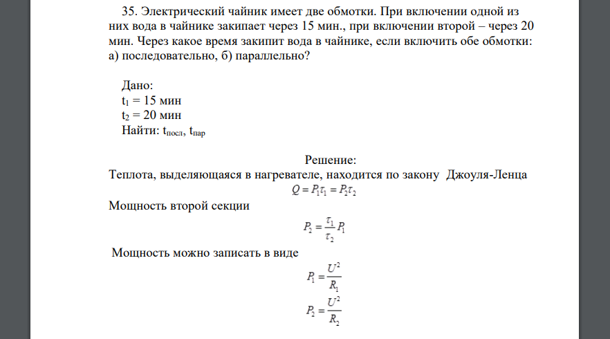 Электрический чайник имеет две обмотки. При включении одной из них вода в чайнике закипает через 15 мин., при включении второй