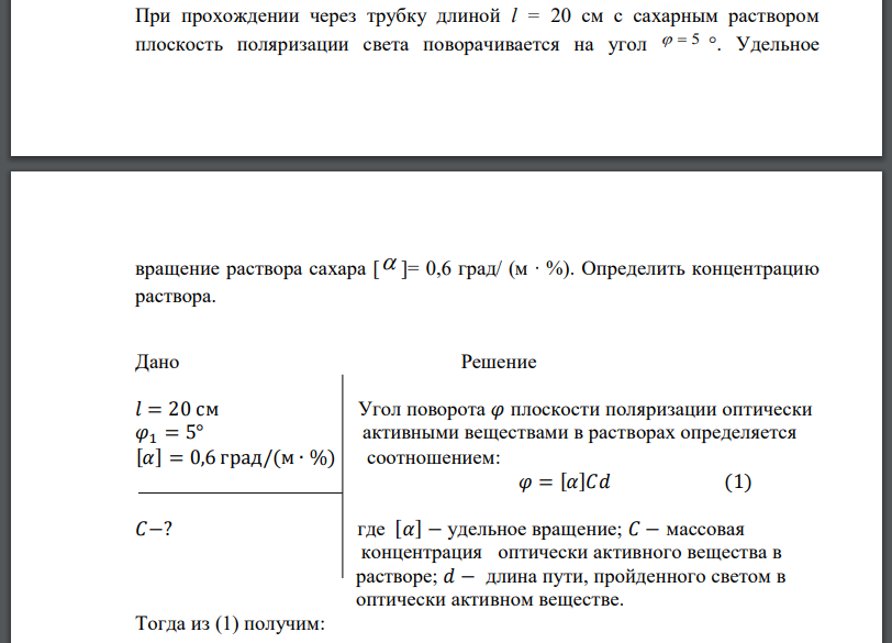 При прохождении через трубку длиной l = 20 см с сахарным раствором плоскость поляризации света поворачивается на угол