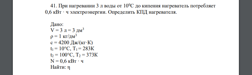 При нагревании 3 л воды от 100С до кипения нагреватель потребляет 0,6 кВт · ч электроэнергии. Определить КПД нагревателя