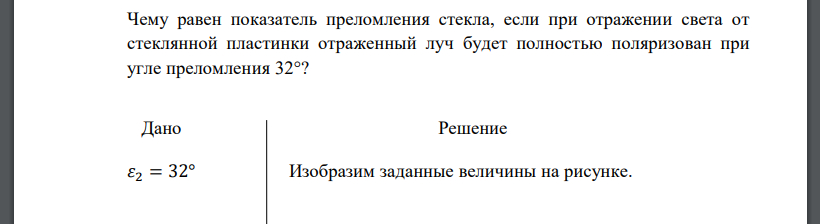 Чему равен показатель преломления стекла, если при отражении света от стеклянной пластинки отраженный луч