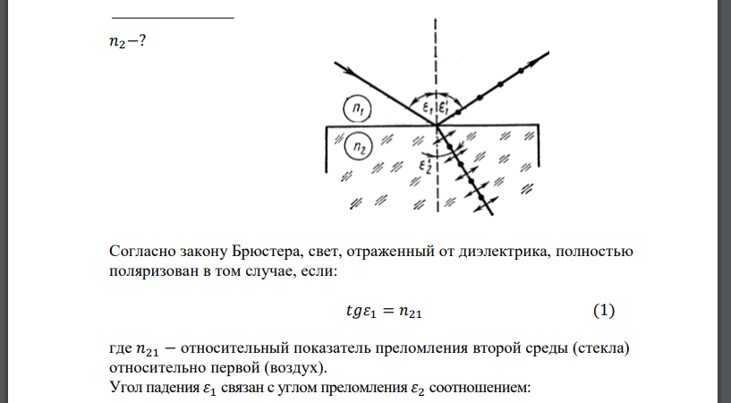 Чему равен показатель преломления стекла, если при отражении света от стеклянной пластинки отраженный луч