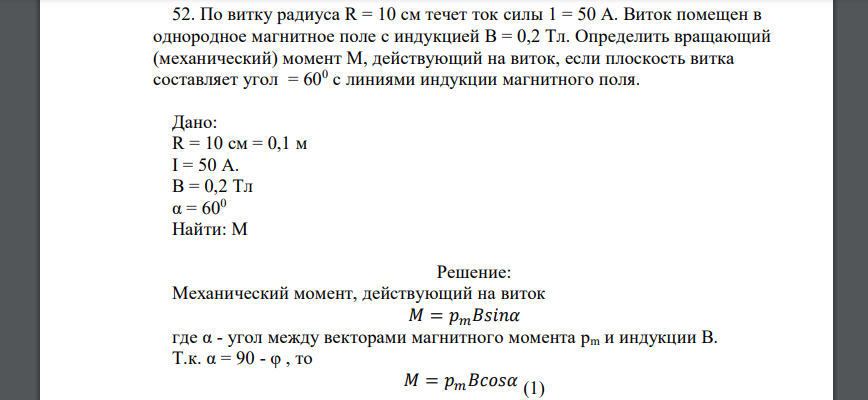 По витку радиуса R = 10 см течет ток силы 1 = 50 А. Виток помещен в однородное магнитное поле с индукцией