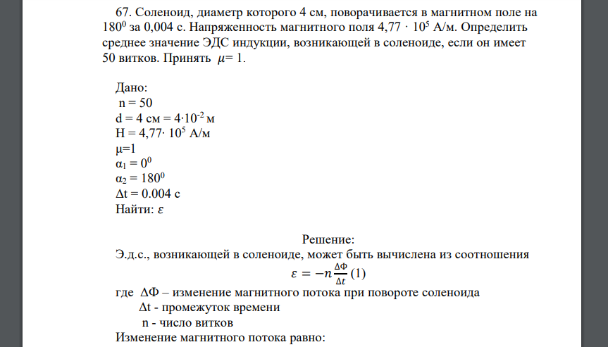 Соленоид, диаметр которого 4 см, поворачивается в магнитном поле на 1800 за 0,004 с. Напряженность магнитного поля 4,77 · 105 А/м. Определить среднее