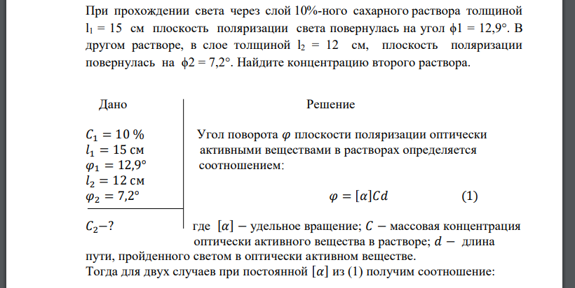 При прохождении света через слой 10%-ного сахарного раствора толщиной l1 = 15 см плоскость поляризации света повернулась на угол