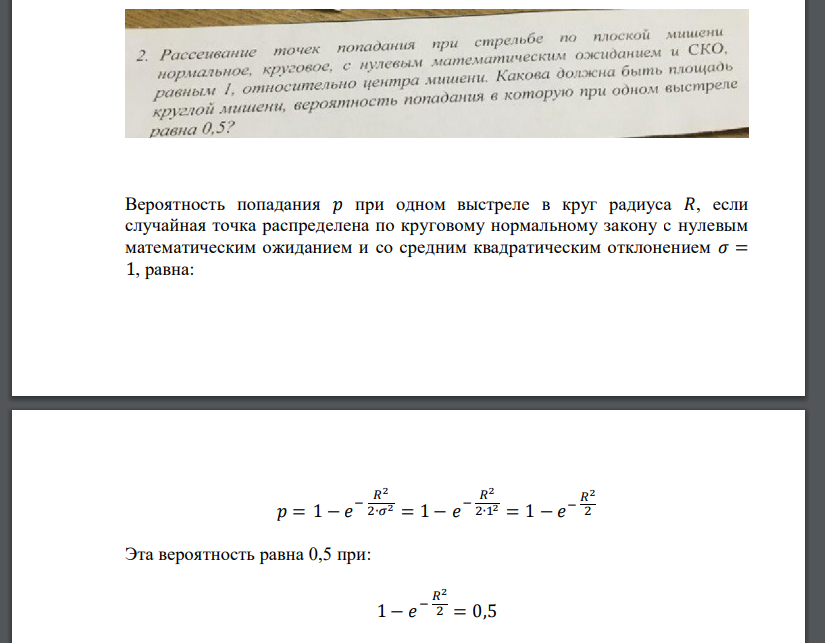 Рассеивание точек попадания при стрельбе по плоской мишени нормальное, круговое, с нулевым математическим ожиданием и СКО, равным 1,