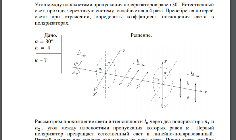 Угол между плоскостями пропускания поляризаторов равен 300 . Естественный свет, проходя через такую систему,