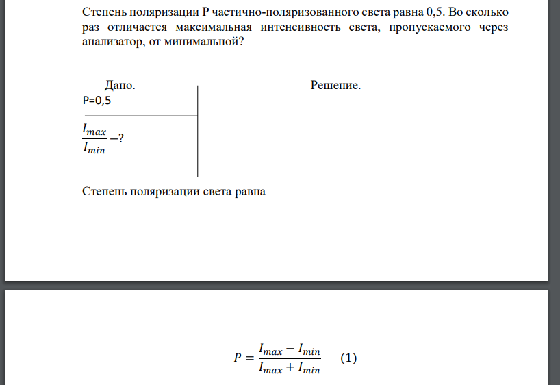 Степень поляризации Р частично-поляризованного света равна 0,5. Во сколько раз отличается максимальная интенсивность света