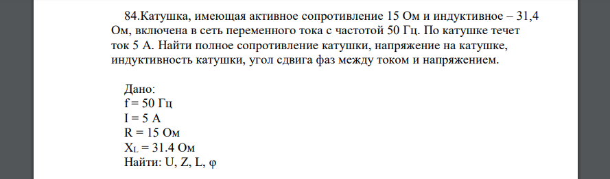 Катушка, имеющая активное сопротивление 15 Ом и индуктивное – 31,4 Ом, включена в сеть переменного тока с частотой 50 Гц. По катушке течет