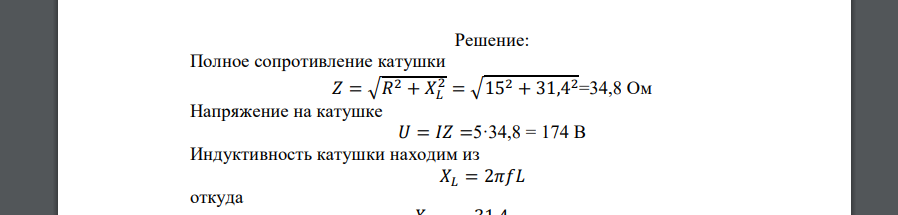 Катушка, имеющая активное сопротивление 15 Ом и индуктивное – 31,4 Ом, включена в сеть переменного тока с частотой 50 Гц. По катушке течет