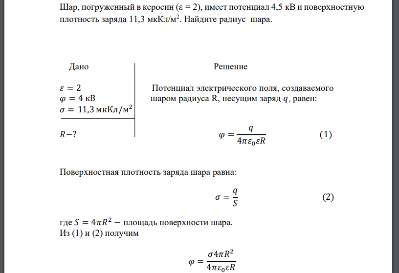 Шар, погруженный в керосин ( = 2), имеет потенциал 4,5 кВ и поверхностную плотность заряда 11,3 мкКл/м2 . Найдите радиус шара