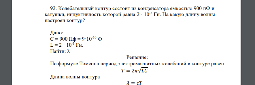 Колебательный контур состоит из конденсатора ёмкостью 900 пФ и катушки, индуктивность которой равна 2 · 10-3 Гн. На какую длину