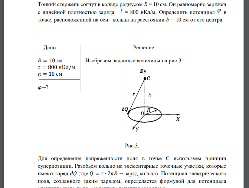 Тонкий стержень согнут в кольцо радиусом R = 10 см. Он равномерно заряжен с линейной плотностью заряда  = 800 нКл/м. Определить