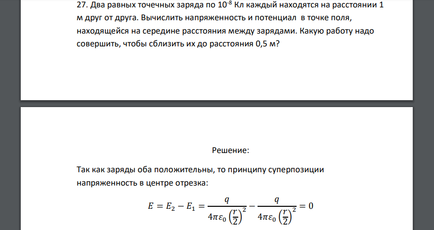Два равных точечных заряда по 10-8 Кл каждый находятся на расстоянии 1 м друг от друга. Вычислить напряженность и потенциал