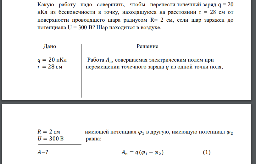 Какую работу надо совершить, чтобы перенести точечный заряд q = 20 нКл из бесконечности в точку, находящуюся на расстоянии