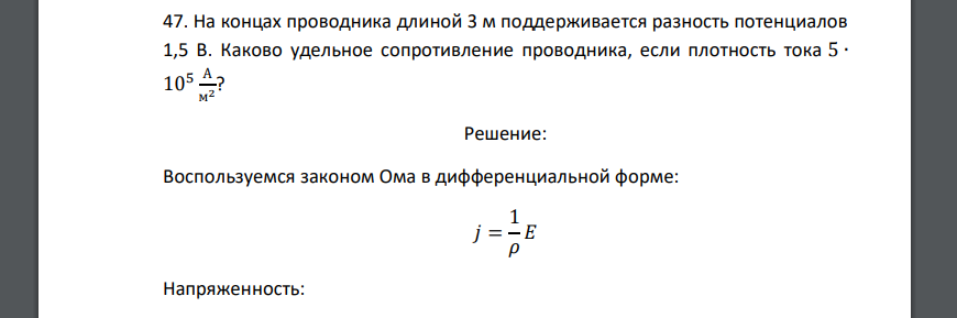 На концах проводника длиной 3 м поддерживается разность потенциалов 1,5 В. Каково удельное сопротивление проводника