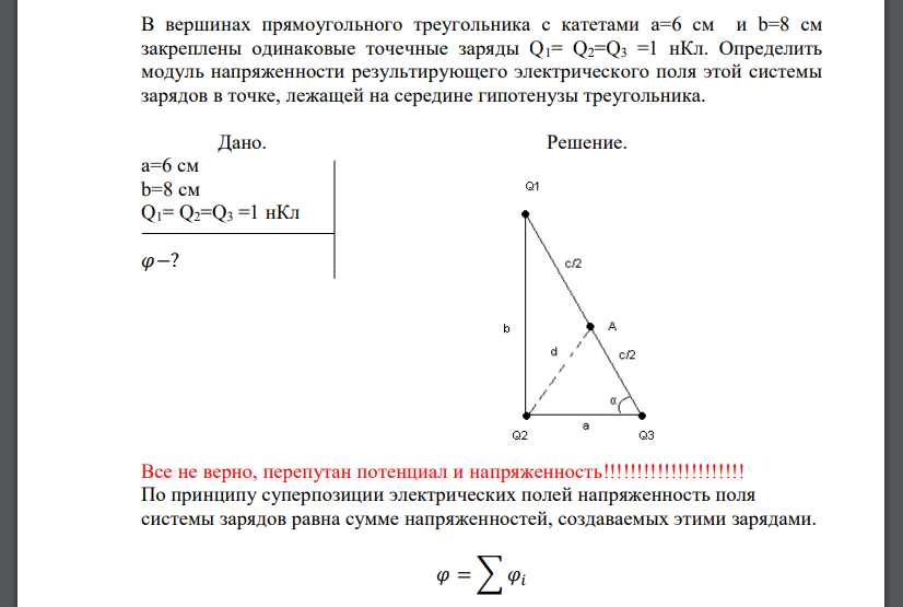 В вершинах прямоугольного треугольника с катетами а=6 см и b=8 см закреплены одинаковые точечные заряды