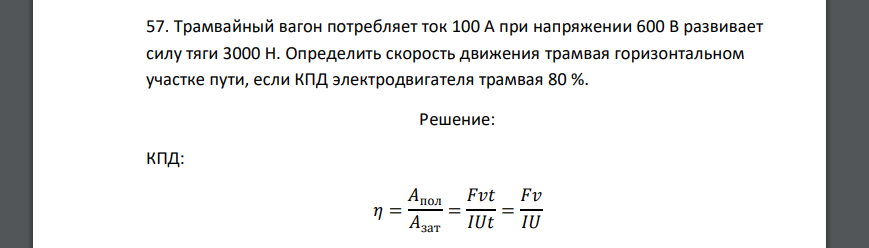 Трамвайный вагон потребляет ток 100 А при напряжении 600 В развивает силу тяги 3000 Н. Определить скорость движения трамвая