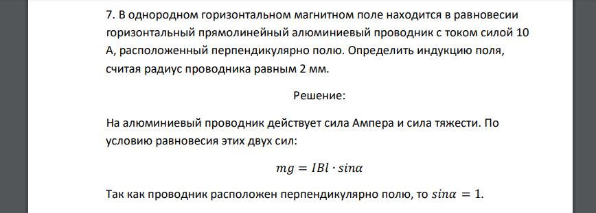 В однородном горизонтальном магнитном поле находится в равновесии горизонтальный прямолинейный алюминиевый проводник