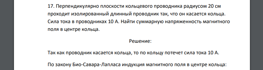 Перпендикулярно плоскости кольцевого проводника радиусом 20 см проходит изолированный длинный проводник так, что он касается кольца