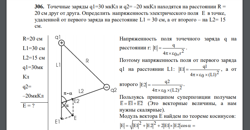 Точечные заряды q1=30 мкКл и q2= –20 мкКл находятся на расстоянии R = 20 см друг от друга. Определить напряженность электрического