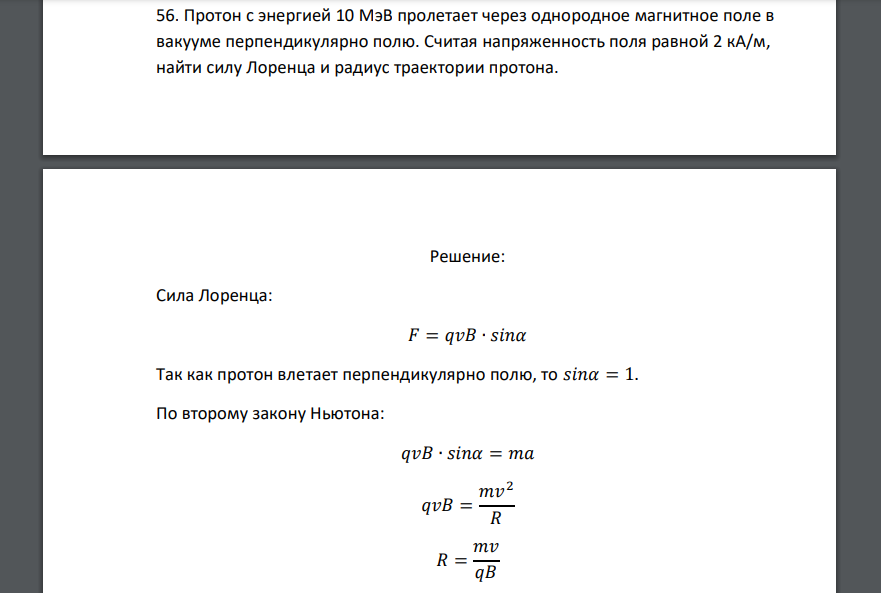 Протон с энергией 10 МэВ пролетает через однородное магнитное поле в вакууме перпендикулярно полю. Считая напряженность