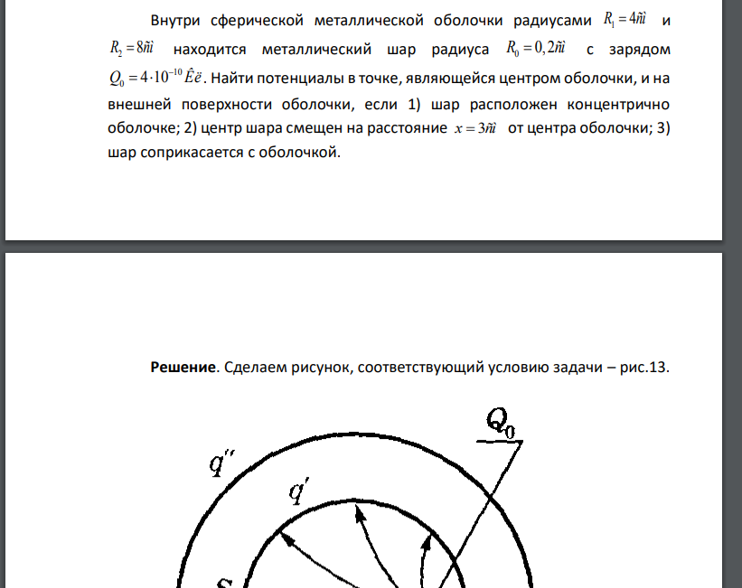 Внутри сферической металлической оболочки радиусами и  находится металлический шар радиуса