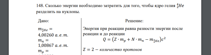 Сколько энергии необходимо затратить для того, чтобы ядро гелия 2𝐻𝑒 4 разделить на нуклоны. Дано