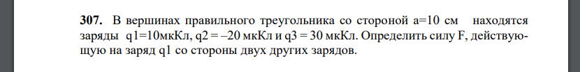 В вершинах правильного треугольника со стороной a=10 см находятся заряды q1=10мкКл, q2 = –20 мкКл и q3 = 30 мкКл. Определить