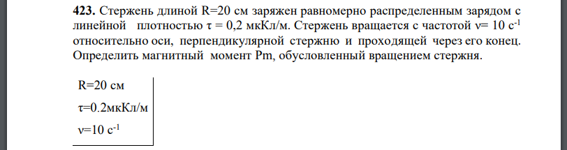 Стержень длиной R=20 см заряжен равномерно распределенным зарядом с линейной плотностью Стержень вращается с частотой