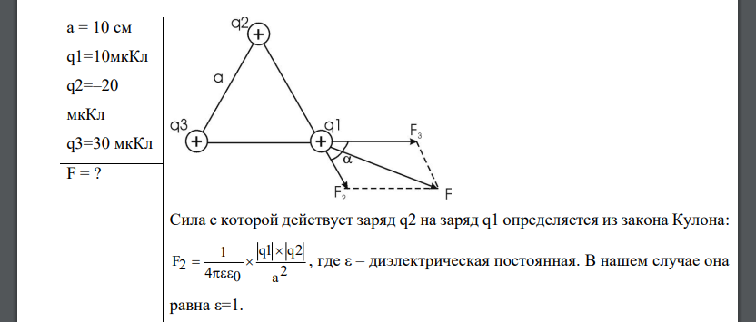 В вершинах правильного треугольника со стороной a=10 см находятся заряды q1=10мкКл, q2 = –20 мкКл и q3 = 30 мкКл. Определить