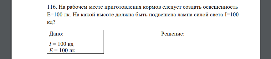 На рабочем месте приготовления кормов следует создать освещенность E=100 лк. На какой высоте должна быть