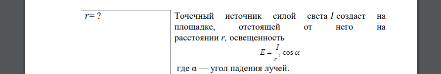 На рабочем месте приготовления кормов следует создать освещенность E=100 лк. На какой высоте должна быть