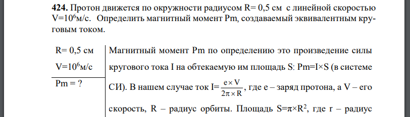 Протон движется по окружности радиусом R= 0,5 см с линейной скоростью Определить магнитный момент Pm, создаваемый эквивалентным