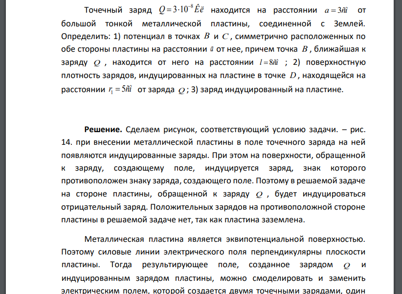 Точечный заряд  находится на расстоянии a ñì  3 от большой тонкой металлической пластины, соединенной с Землей.