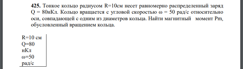 Тонкое кольцо радиусом R=10см несет равномерно распределенный заряд Кольцо вращается с угловой скоростью относительно оси, совпадающей