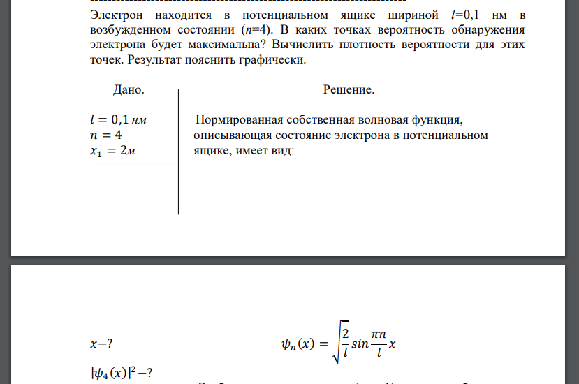 Электрон находится в потенциальном ящике шириной l=0,1 нм в возбужденном состоянии (n=4). В каких точках вероятность обнаружения