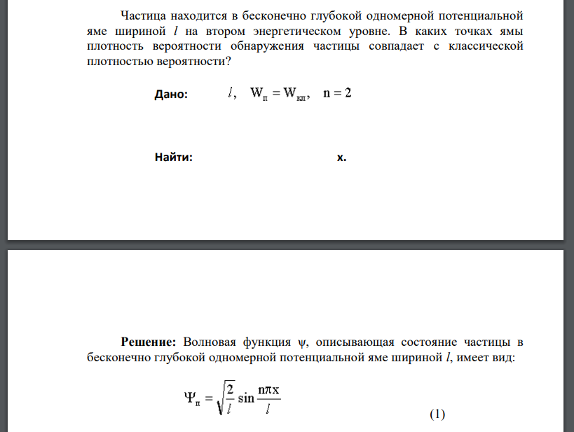 Частица находится в бесконечно глубокой одномерной потенциальной яме шириной l на втором энергетическом уровне.