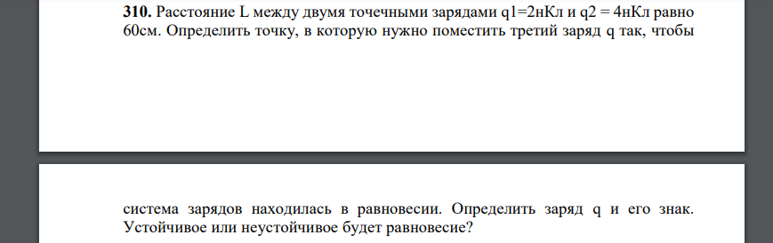 Расстояние L между двумя точечными зарядами q1=2нКл и q2 = 4нКл равно 60см. Определить точку, в которую нужно поместить