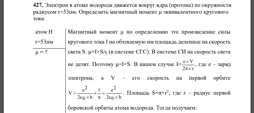 Электрон в атоме водорода движется вокруг ядра (протона) по окружности радиусом Определить магнитный момент эквивалентного кругового тока.