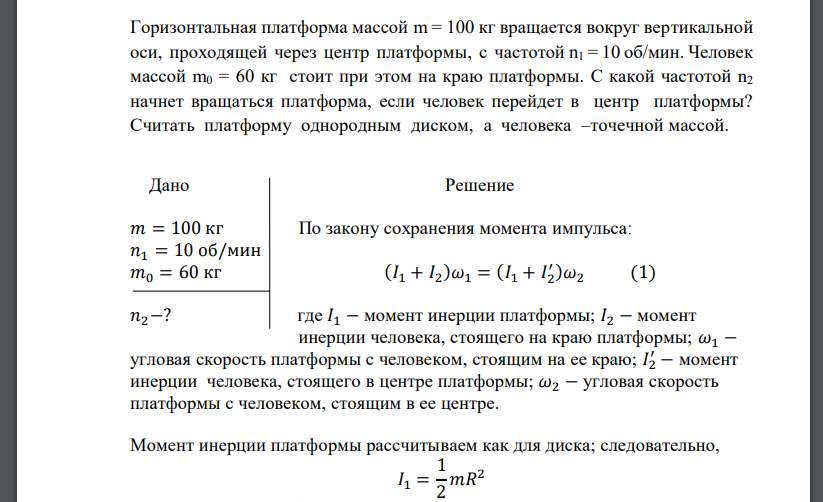 Горизонтальная платформа массой m = 100 кг вращается вокруг вертикальной оси, проходящей через центр платформы, с частотой