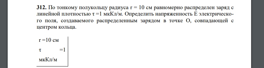 По тонкому полукольцу радиуса r = 10 см равномерно распределен заряд с линейной плотностью τ =1 мкКл/м. Определить напряженность