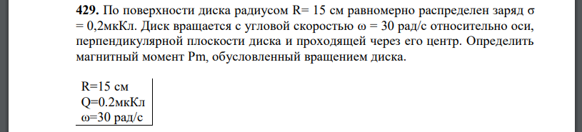 По поверхности диска радиусом R= 15 см равномерно распределен заряд Диск вращается с угловой скоростью относительно оси, перпендикулярной плоскости