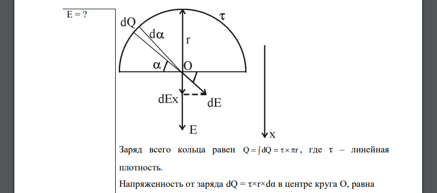 По тонкому полукольцу радиуса r = 10 см равномерно распределен заряд с линейной плотностью τ =1 мкКл/м. Определить напряженность