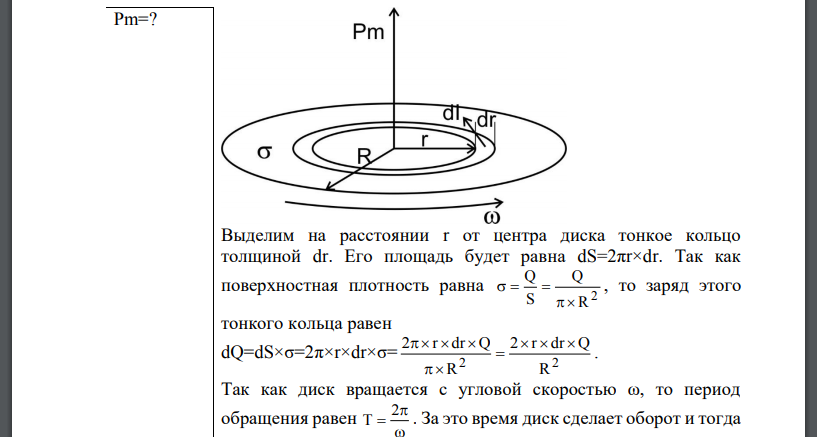 По поверхности диска радиусом R= 15 см равномерно распределен заряд Диск вращается с угловой скоростью относительно оси, перпендикулярной плоскости