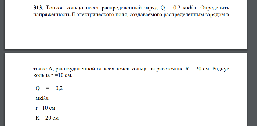 Тонкое кольцо несет распределенный заряд Q = 0,2 мкКл. Определить напряженность Е электрического поля, создаваемого распределенным