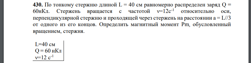 По тонкому стержню длиной L = 40 см равномерно распределен заряд Стержень вращается с частотой относительно оси, перпендикулярной стержню и