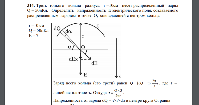 Треть тонкого кольца радиуса r =10см несет распределенный заряд Q = 50нКл. Определить напряженность Е электрического поля